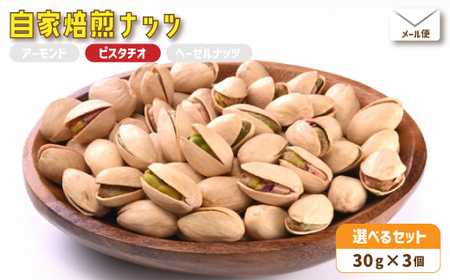 3.自家焙煎ナッツ 無塩 30g×3個 ピスタチオ メール便 : ナッツセット 無添加ナッツ ローストナッツ ナッツ