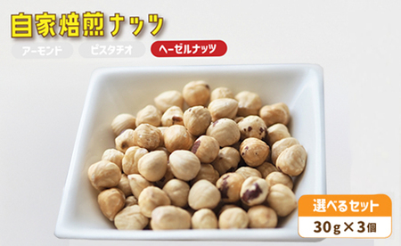 4.自家焙煎ナッツ 無塩 30g×3個 ヘーゼルナッツ メール便 : ナッツセット 無添加ナッツ ローストナッツ ナッツ