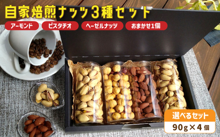 1. 自家焙煎ナッツ 無塩 3種類+お任せ1種 90g×4個 (アーモンド・ヘーゼルナッツ・ピスタチオ) : ローストナッツ 無添加ナッツ ナッツ