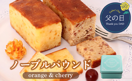 父の日 ノーブルパウンド (オレンジ&チェリー) : 缶入り パウンドケーキ 父の日限定スイーツ 父の日ギフト 父の日洋菓子