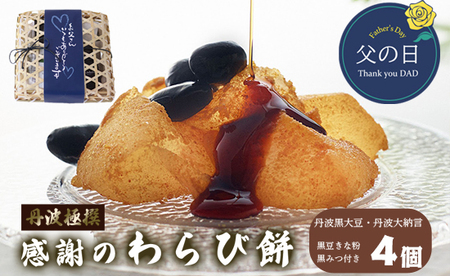 父の日 丹波 極撰 感謝のわらび餅 4個 (丹波黒豆・丹波大納言) : 和菓子 父の日ギフト 父の日和菓子 父の日
