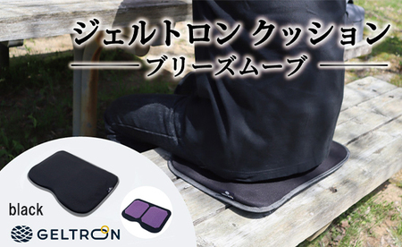 [black] ジェルトロン クッション ブリーズムーブ 選べるカラー 黒 クッション クッション クッション