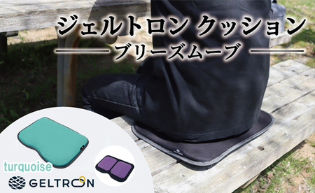 [turquoise] ジェルトロン クッション ブリーズムーブ 選べるカラー ターコイズ クッション クッション クッション