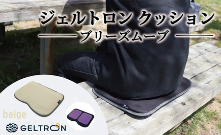 [beige] ジェルトロン クッション ブリーズムーブ 選べるカラー ベージュ クッション クッション クッション