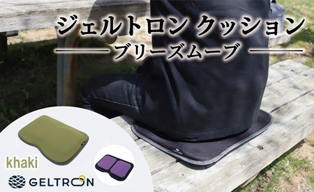 [khaki] ジェルトロン クッション ブリーズムーブ 選べるカラー カーキ クッション クッション クッション