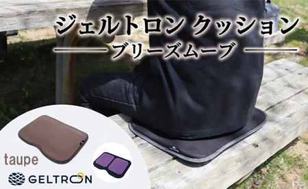 [taupe] ジェルトロン クッション ブリーズムーブ 選べるカラー トープ クッション クッション クッション