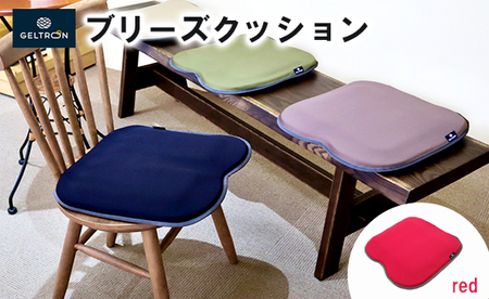 [red] ジェルトロン ブリーズ クッション 選べるカラー 赤 クッション クッション クッション