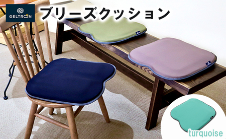 [turquoise] ジェルトロン ブリーズ クッション 選べるカラー ターコイズ クッション クッション クッション