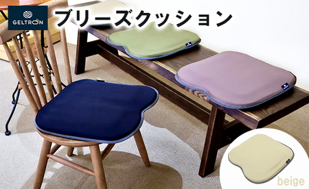 [beige] ジェルトロン ブリーズ クッション 選べるカラーベージュ クッション クッション クッション