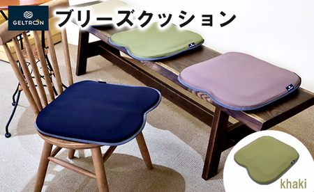 [khaki] ジェルトロン ブリーズ クッション 選べるカラー カーキ クッション クッション クッション