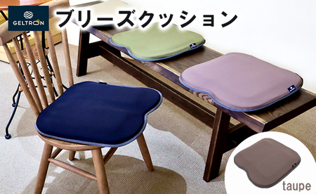 [taupe] ジェルトロン ブリーズ クッション 選べるカラー トープ クッション クッション クッション
