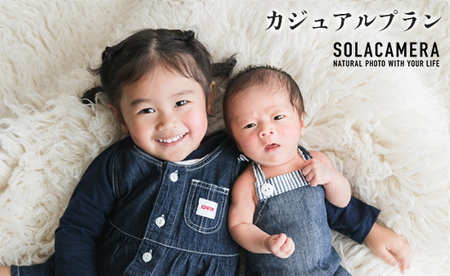 記念撮影 カジュアルプラン(ニューボーンプラン) 1年間有効 京都府 舞鶴市 ソラカメラ