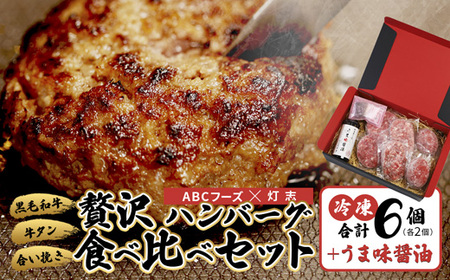 舞鶴三味膳 醤油で食べる 贅沢ハンバーグ 詰め合わせ : うま味醤油 醤油セット ハンバーグ ハンバーグ