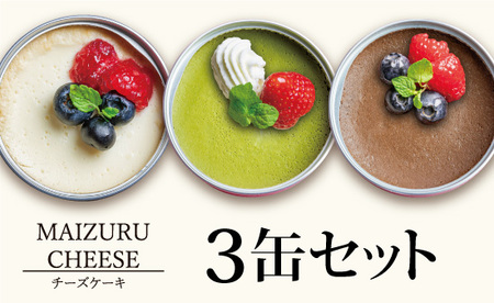 チーズケーキ缶 3缶 (プレーン・抹茶・チョコ) : 缶詰 スイーツ缶 スイーツ缶