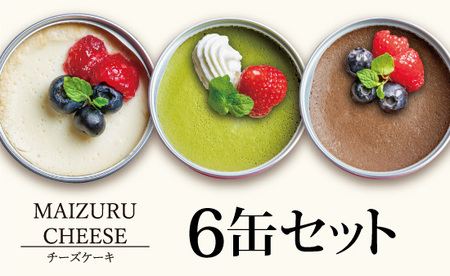 チーズケーキ缶 6缶 3種 (プレーン・抹茶・チョコ) : 缶詰 スイーツ缶 スイーツ缶