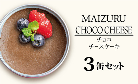 スイーツ缶 チョコチーズケーキ 3缶 : 缶詰 スイーツ缶 スイーツ缶