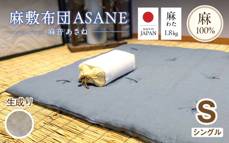 受注生産 麻わた入り敷布団 シングル ASANEー麻音ー [生成り] : リネン 麻わた 麻綿 敷布団