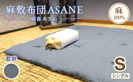 受注生産 麻わた入り敷布団 シングル ASANEー麻音ー [藍鉄] : リネン 麻わた 麻綿 敷布団