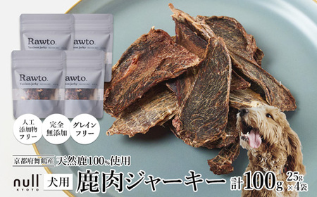 鹿肉ジャーキー Rawto Venison Jerky 25g×4袋 ： 鹿肉ジャーキー 犬用ジャーキー おやつジャーキー 鹿肉ジャーキー