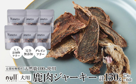 鹿肉ジャーキー Rawto Venison Jerky 25g×6袋 ： 鹿肉ジャーキー 犬用ジャーキー おやつジャーキー 鹿肉ジャーキー
