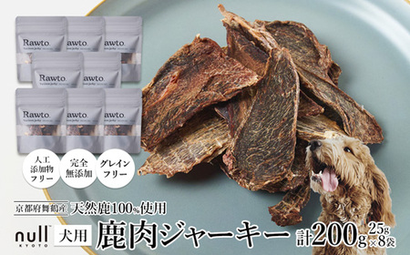 鹿肉ジャーキー Rawto Venison Jerky 25g×8袋 ： 鹿肉ジャーキー 犬用ジャーキー おやつジャーキー 鹿肉ジャーキー