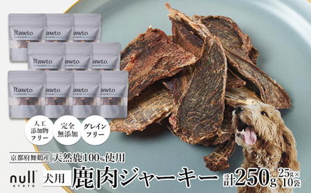 鹿肉ジャーキー Rawto Venison Jerky 25g×10袋 ： 鹿肉ジャーキー 犬用ジャーキー おやつジャーキー 鹿肉ジャーキー