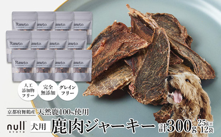 鹿肉ジャーキー Rawto Venison Jerky 25g×12袋 ： 鹿肉ジャーキー 犬用ジャーキー おやつジャーキー 鹿肉ジャーキー