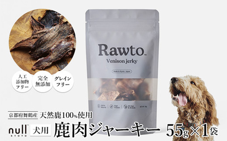鹿肉ジャーキー Rawto Venison Jerky 55g×1袋 : 鹿肉ジャーキー 犬用ジャーキー おやつジャーキー 鹿肉ジャーキー