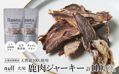 鹿肉ジャーキー Rawto Venison Jerky 55g×2袋 ： 鹿肉ジャーキー 犬用ジャーキー おやつジャーキー 鹿肉ジャーキー