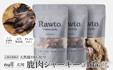 鹿肉ジャーキー Rawto Venison Jerky 55g×3袋 ： 鹿肉ジャーキー 犬用ジャーキー おやつジャーキー 鹿肉ジャーキー