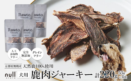 鹿肉ジャーキー Rawto Venison Jerky 55g×4袋 ： 鹿肉ジャーキー 犬用ジャーキー おやつジャーキー 鹿肉ジャーキー