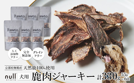 鹿肉ジャーキー Rawto Venison Jerky 55g×6袋 ： 鹿肉ジャーキー 犬用ジャーキー おやつジャーキー 鹿肉ジャーキー
