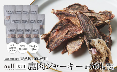 鹿肉ジャーキー Rawto Venison Jerky 55g×12袋 ： 鹿肉ジャーキー 犬用ジャーキー おやつジャーキー 鹿肉ジャーキー