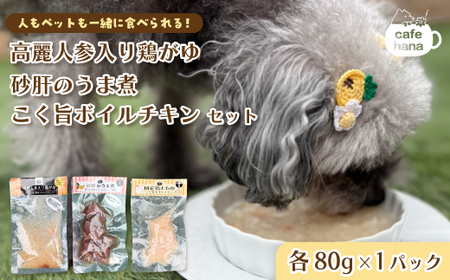 ペットフード 3種類 パック ( 高麗人参入り鶏がゆ 砂肝のうま煮 こく旨ボイルチキン)