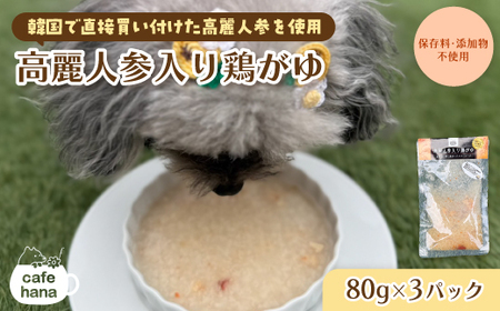 ペット用 高麗人参入り鶏がゆ 80g×3 パック ペットフード ドッグフード