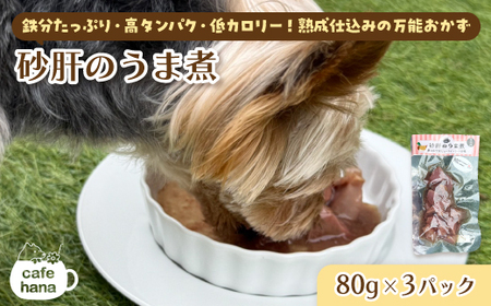 ペット用 砂肝のうま煮 80g×3 パック ペットフード ドッグフード