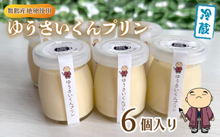 ゆうさいくん プリン 6個 : 洋菓子 プリン ぷりん 保存料・香料不使用 冷やし込み製法 お菓子 スイーツ