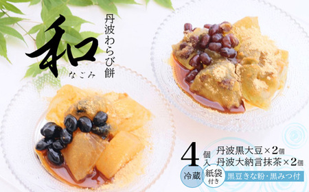 丹波 わらび餅 「和」 4個 （紙袋付き） ： 2種類 （ 丹波黒大豆 丹波大納言抹茶 ） 丹波 セット わらびもち 和菓子 本わらび 黒豆 大納言小豆 舞鶴抹茶 包装 熨斗 サマーギフト お中元 お歳暮 贈り物 プレゼント ギフト プチ贅沢
