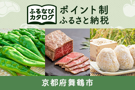 [有効期限なし!後からゆっくり特産品を選べる]京都府舞鶴市カタログポイント