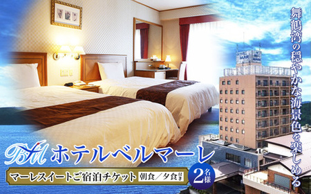 ホテルベルマーレ マーレスイート ご宿泊チケット 2名様 (朝夕食付き) 