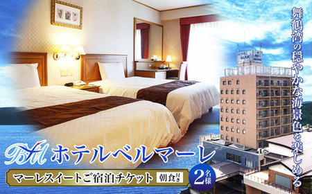 ホテルベルマーレ マーレスイート ご宿泊チケット 2名様 (朝食付き) 