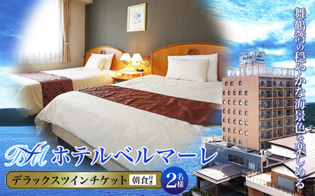 ホテルベルマーレ デラックスツイン ご宿泊チケット 2名様 (朝食付き) 