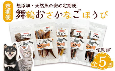 [定期便 5回] 舞鶴おさかなご褒美便 無添加 おさかなのペットジャーキー 5袋×5回 ( お魚ジャーキー、ミックスジャーキー、魚ギョっぷす )