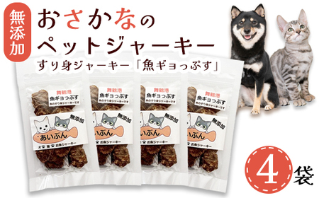 無添加 お魚のチップス 3袋+お魚ジャーキー 1袋