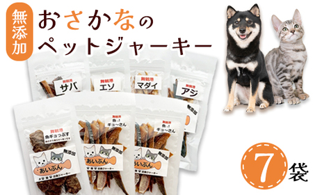無添加 おさかなのペットジャーキー 7袋 ( お魚ジャーキー、ミックスジャーキー、魚ギョっぷす )