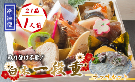 [先行予約] おせち 個食 21品 1人前 テッサセット 御節 お節 おせち おせち