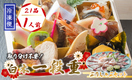 [先行予約] おせち 個食 21品 1人前 ぶりしゃぶセット 御節 お節 おせち おせち