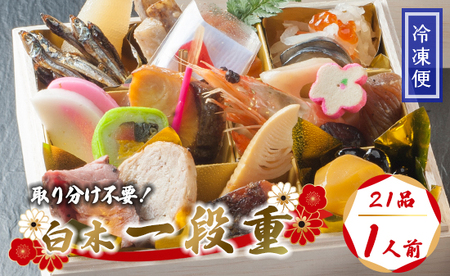[先行予約] おせち 個食 21品 1人前 御節 お節 おせち おせち
