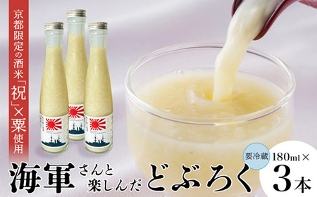 舞鶴産 海軍どぶろく 180ml 3本 | 海軍どぶろく どぶろく にごり酒 粟 麹 酒米 お酒 アルコール 180ml 舞鶴 舞鶴市 京都