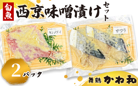 西京味噌漬けセット 2パック(2〜5切入り×2) 漬け魚